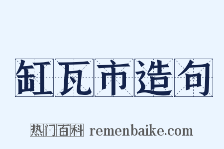缸瓦市造句是什么意思的图片